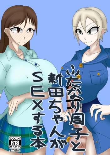 Futanari Syuko to Nitta-chan ga SEX suru Hon cover