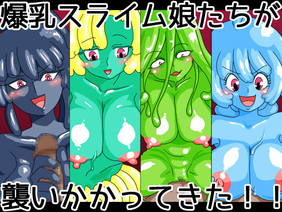 Bakunyuu Slime Musume ga Osoikakatte Kita!! page 1 full