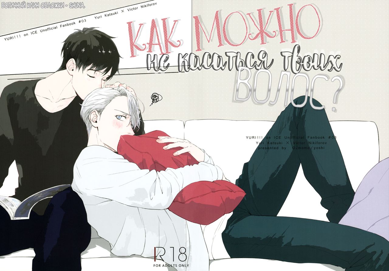 Yuri on Ice dj Tsumujimatsuwaru etosetora page 3 full