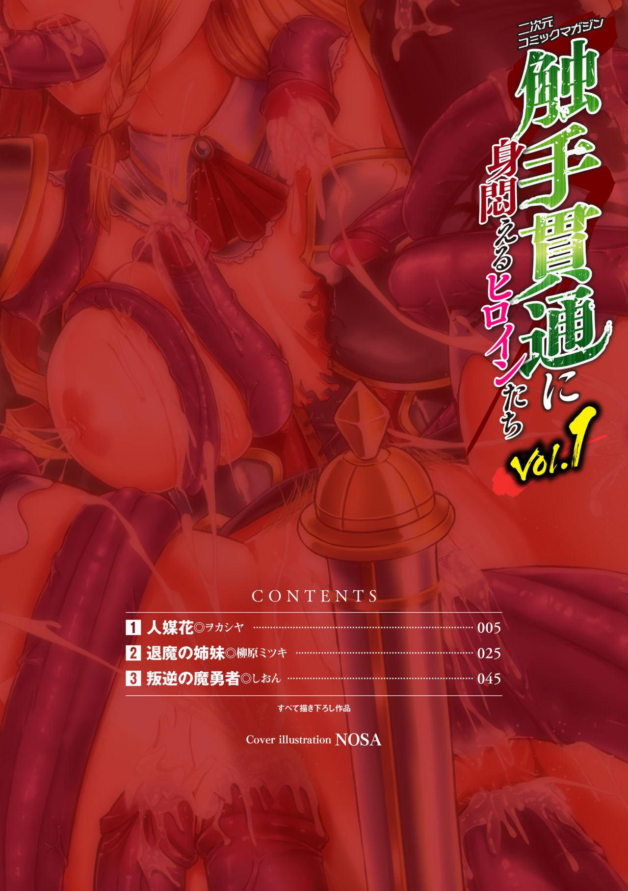 2D Comic Magazine Shokushu Kantsuu ni Mimodaeru Heroine-tachi Vol. 1 page 3 full