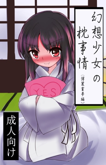 Gensou Shoujo no Makura Jijou - Hakurei Reimu Hen cover