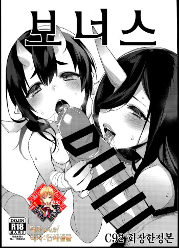 Omake C92 Kaijou Genteibon | 보너스 C92 회장한정본 cover