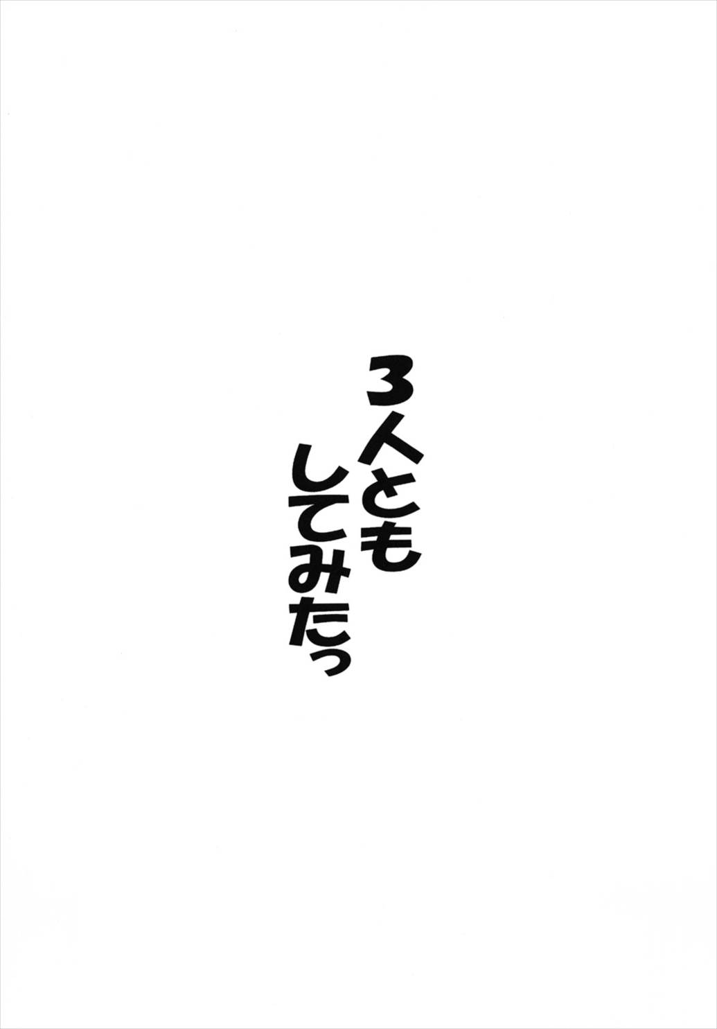 3-nin to mo Shite mita page 4 full