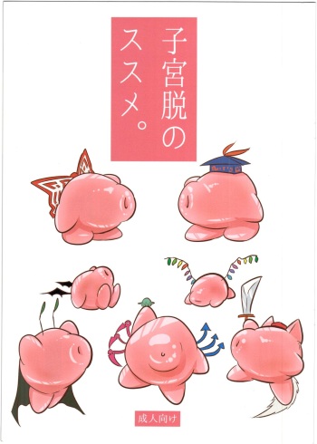 Shikyuudatsu no Susume. cover