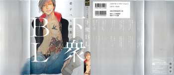 下衆BL cover