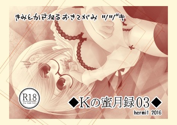 Ｋの蜜月録03 cover