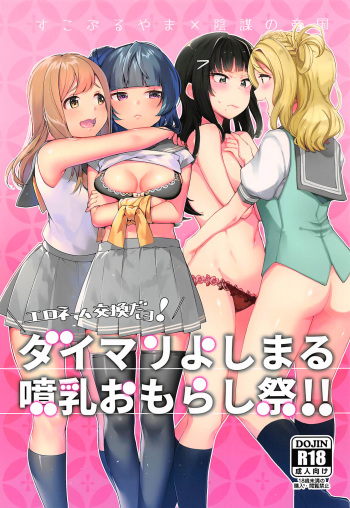 Eroname Kokanda yo! DaiMari YoshiMaru Funnyuu Omorashi Matsuri!! cover