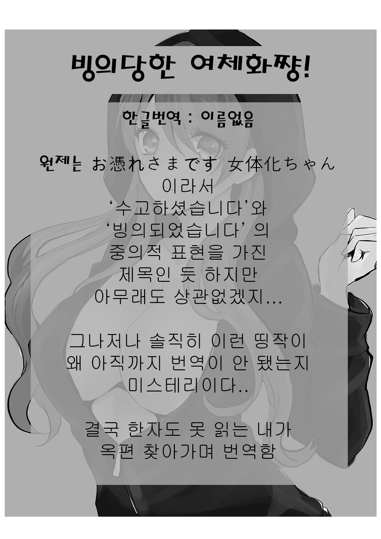 Otsukaresama desu Nyotaika-chan! | 빙의 당한 여체화-쨩! page 2 full