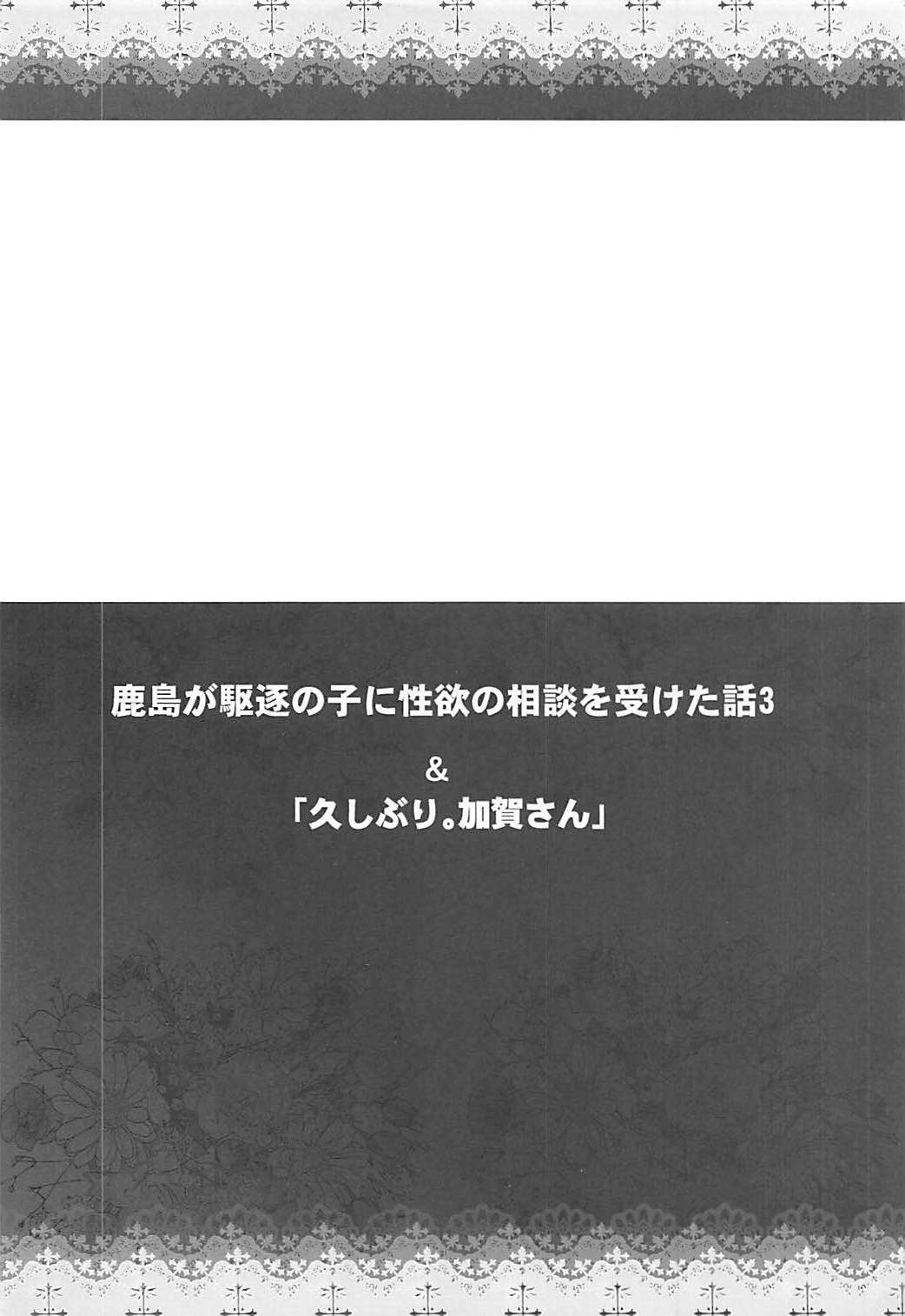 Kashima ga Kuchiku no Ko ni Seiyoku no Soudan o Uketa Hanashi 3 page 3 full
