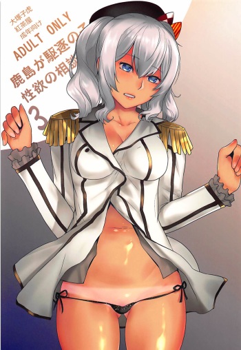 Kashima ga Kuchiku no Ko ni Seiyoku no Soudan o Uketa Hanashi 3 cover