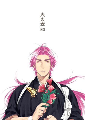 肉の器 cover