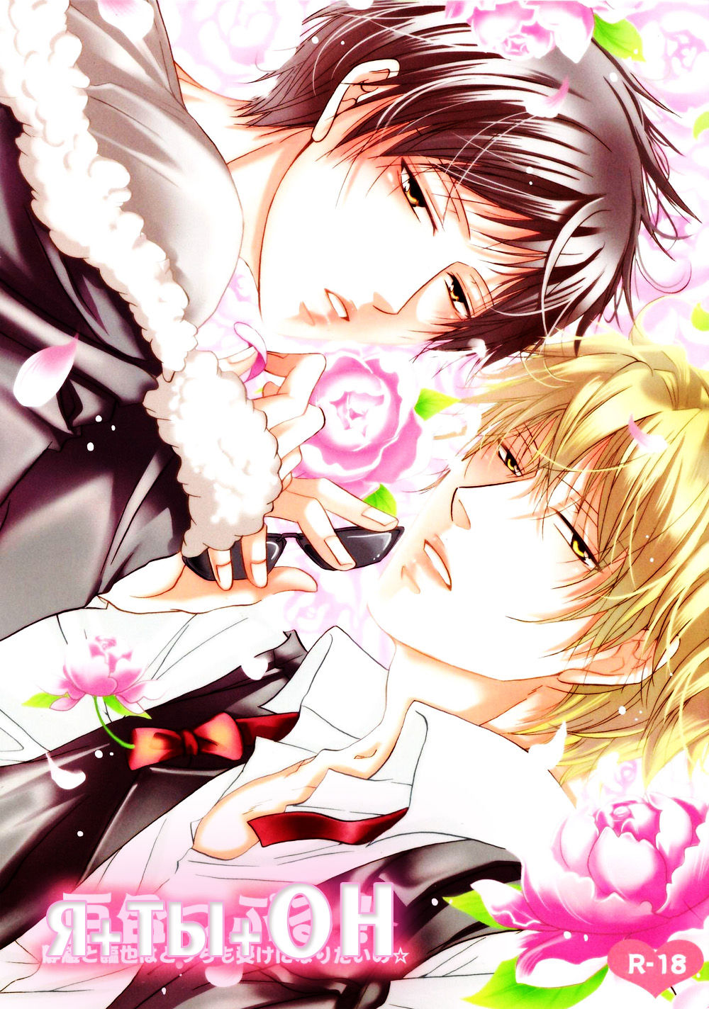 Yurippuru! Shizuo to Izaya wa Docchi mo Uke ni Naritai no ☆ | я+ты+ОН page 1 full