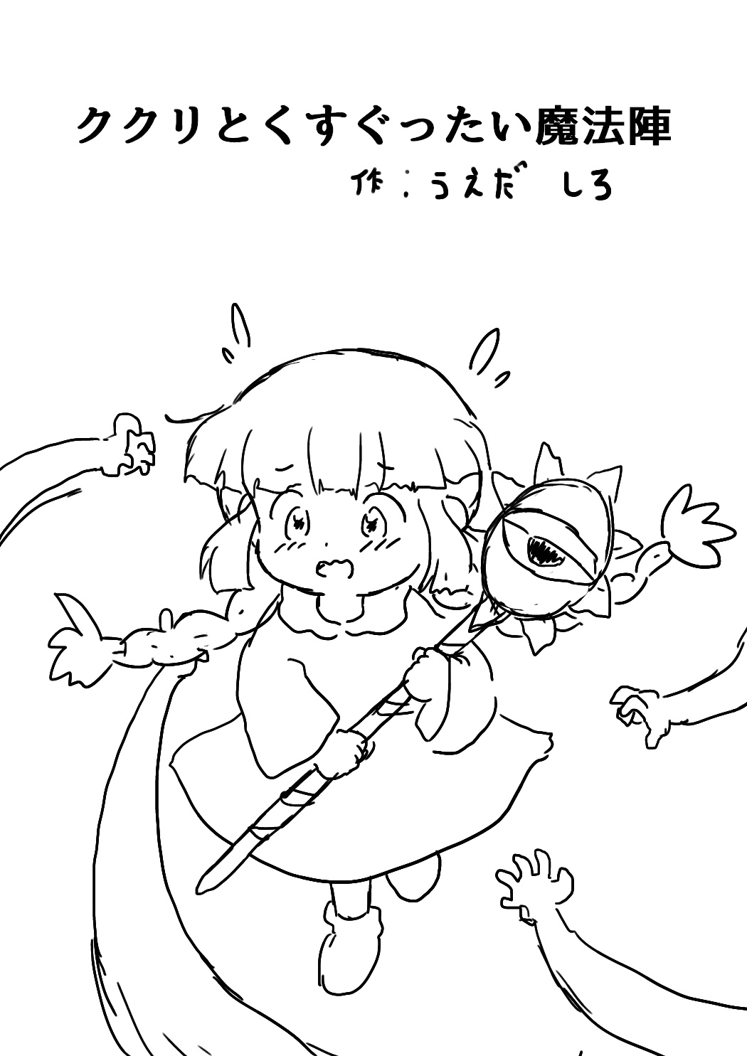 ククリとくすぐったい魔法陣 page 1 full
