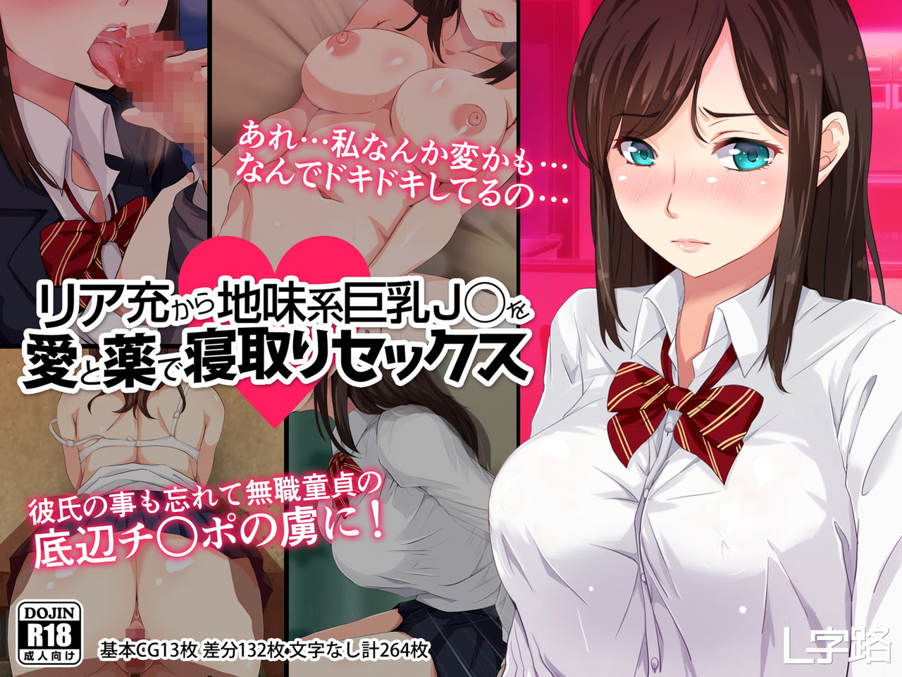 ReaJuu kara Jimikei Kyonyuu JK o Ai to Kusuri de Netori Sex page 1 full