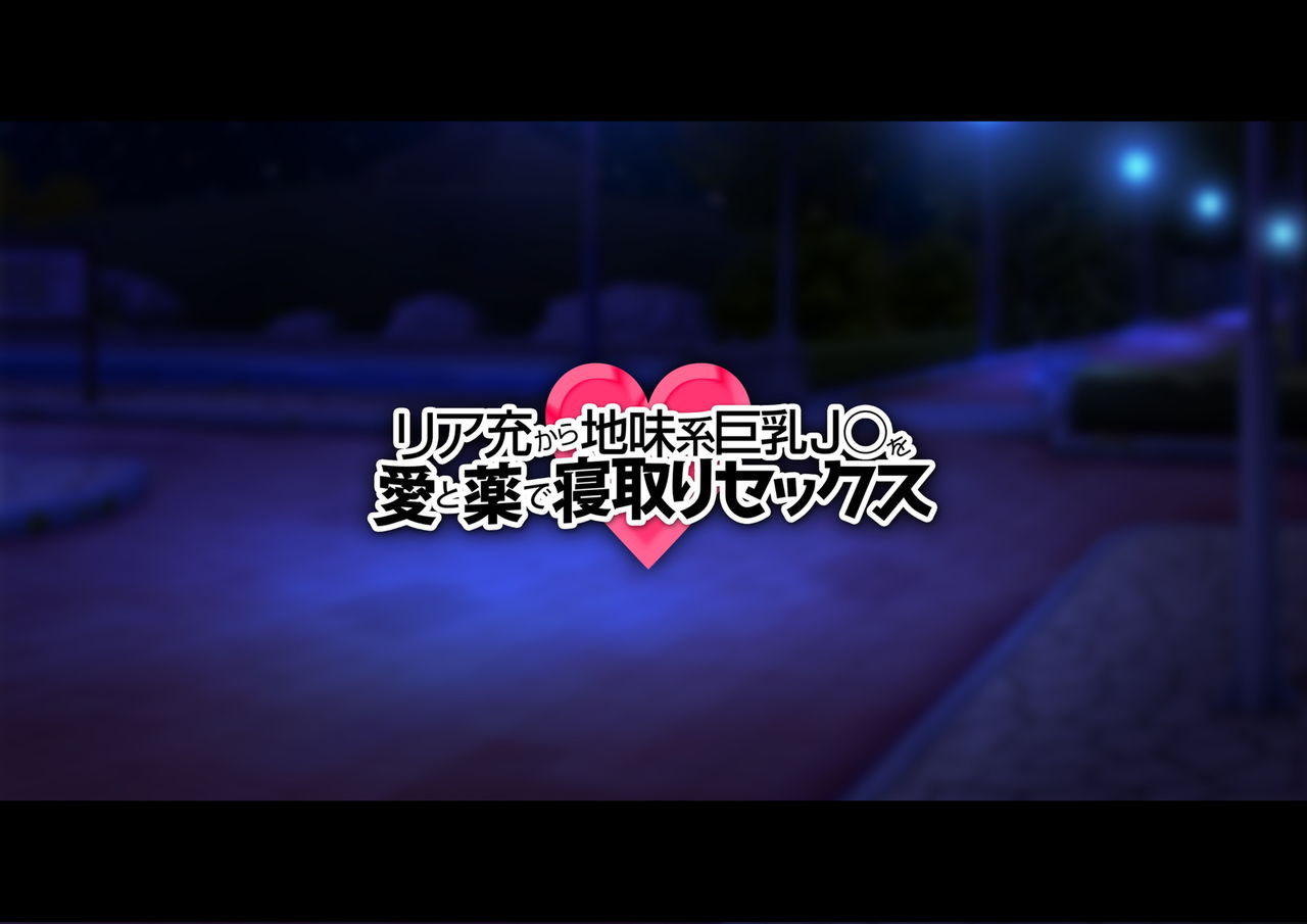 ReaJuu kara Jimikei Kyonyuu JK o Ai to Kusuri de Netori Sex page 2 full