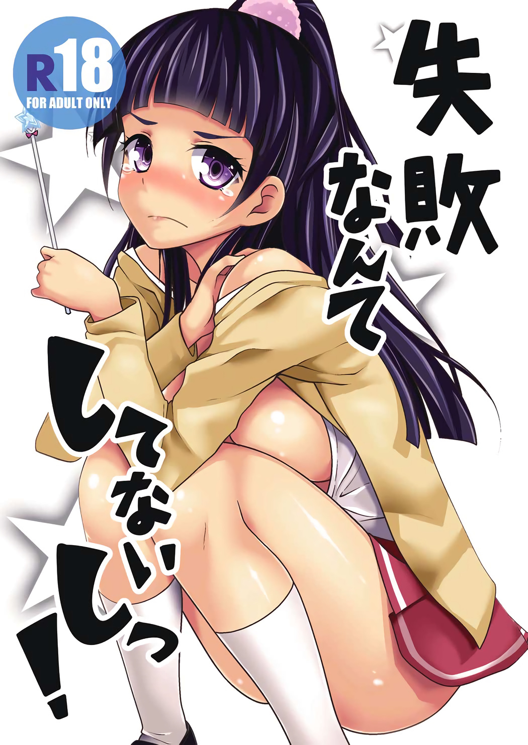 Shippai nante Shitenaishi! page 1 full