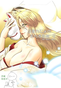 Gokinjo no Monster 2