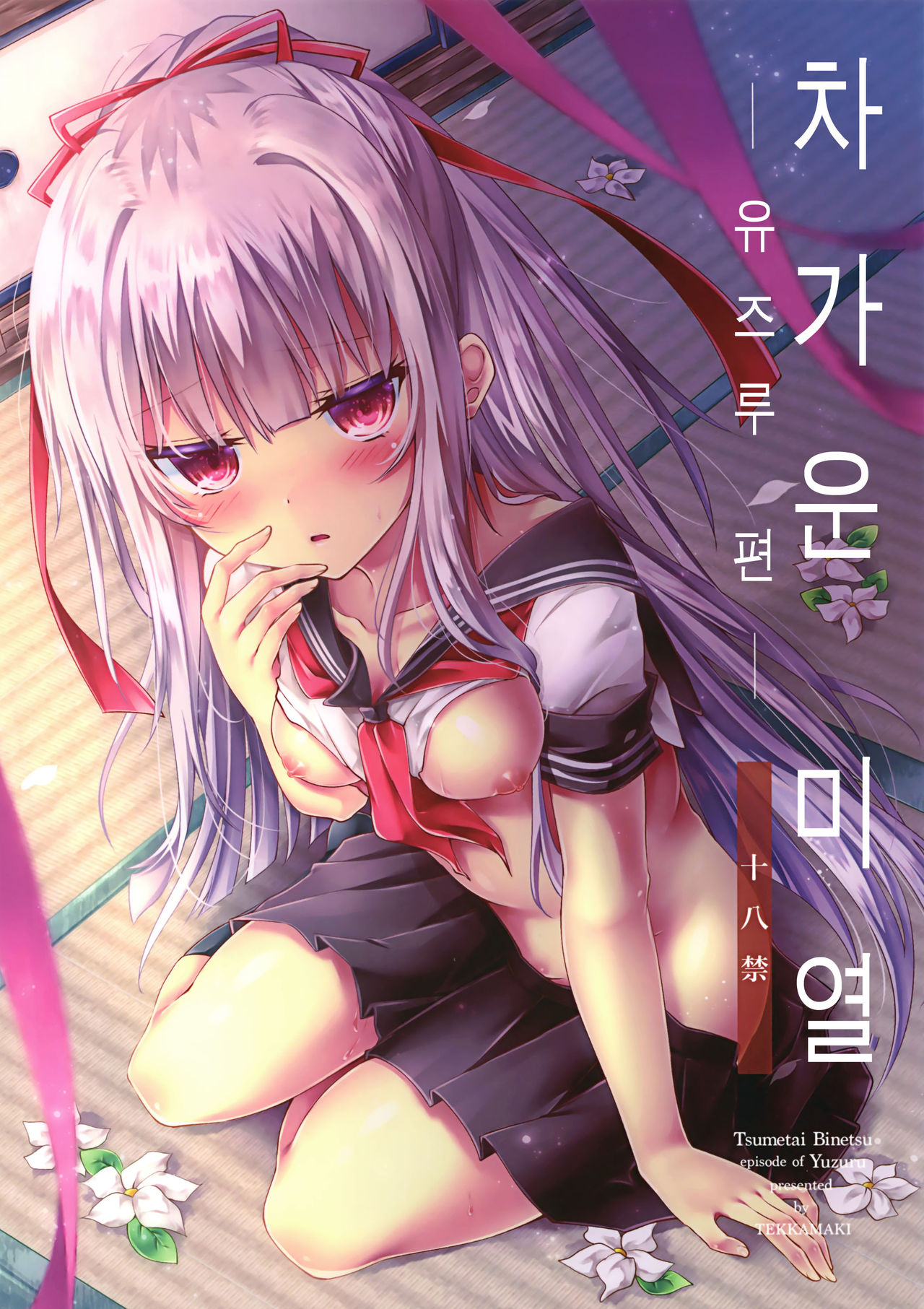 Tsumetai Binetsu -Yuzuru Hen- | 차가운  미열 -유즈루 편- page 2 full