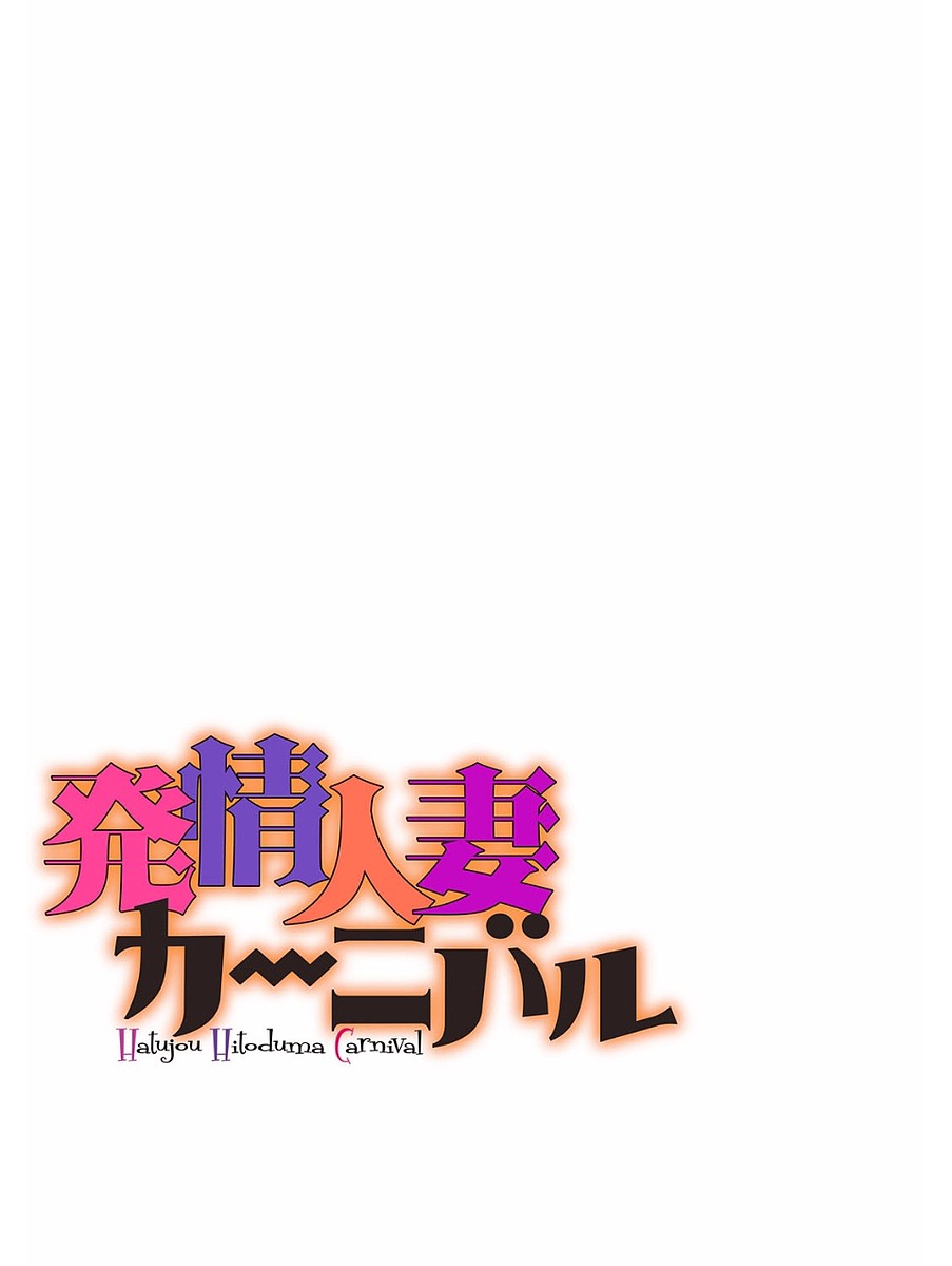 Hatsujou Hitozuma Carnival page 2 full