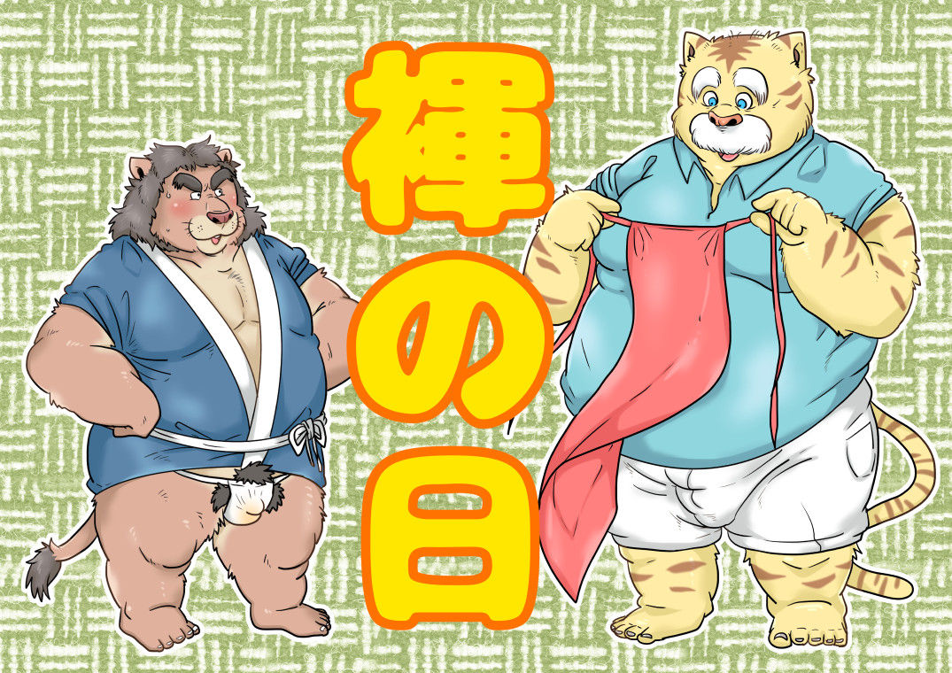 Fundoshi no hi page 1 full