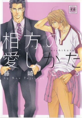 Aikata no Aishikata cover