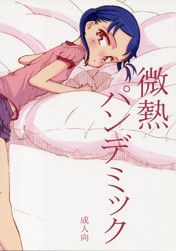Binetsu Pandemic cover