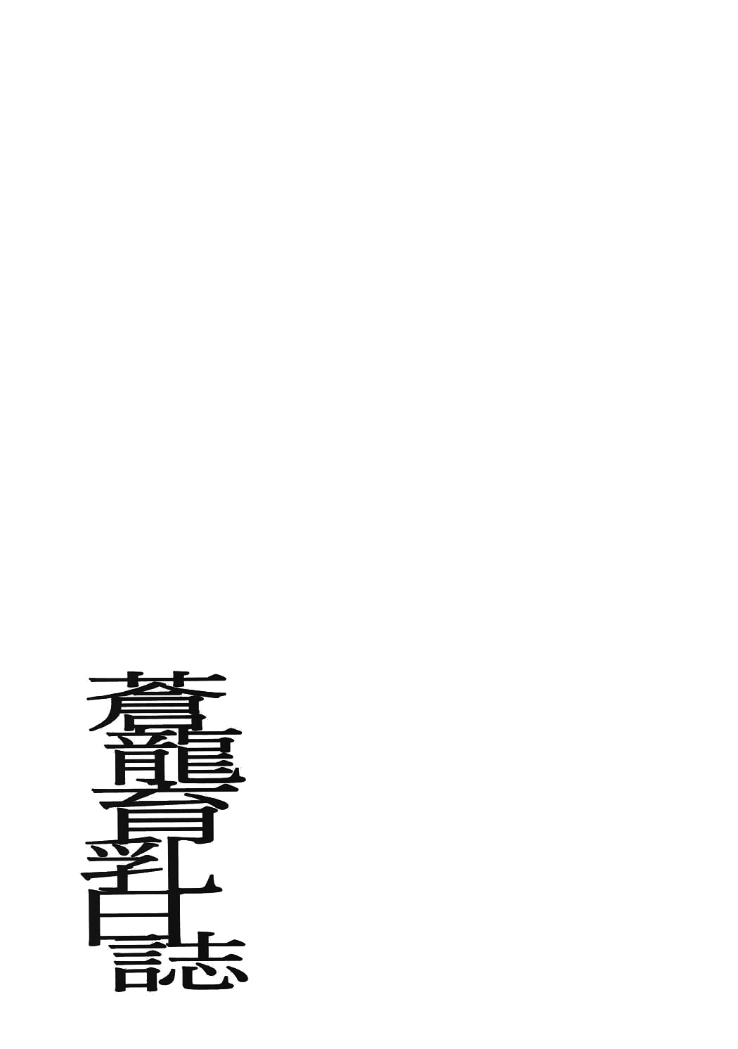 Souryuu Ikunyuu Nisshi | 소류 육유일지 page 3 full