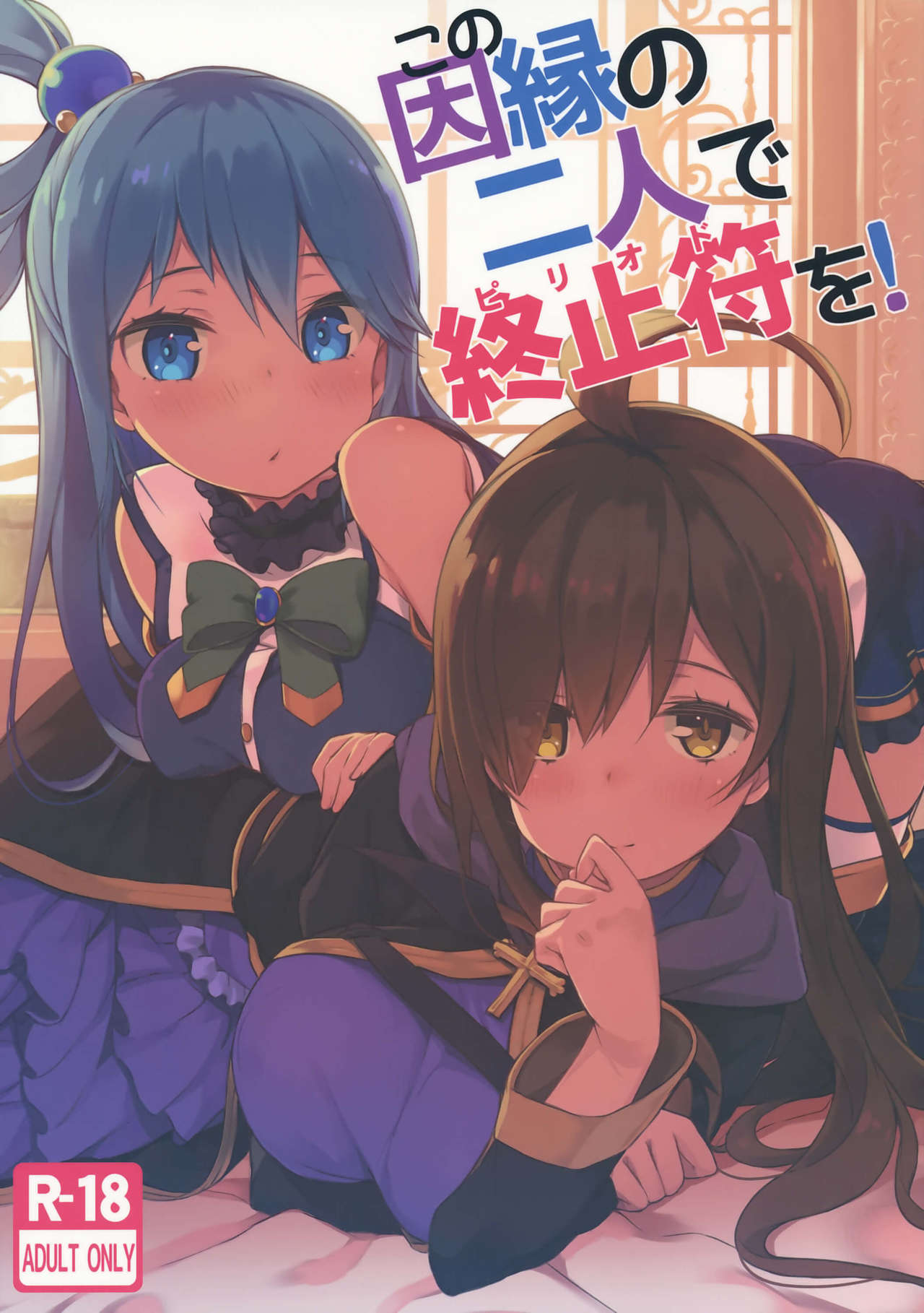 Kono Innen no Futari de Period o! page 1 full