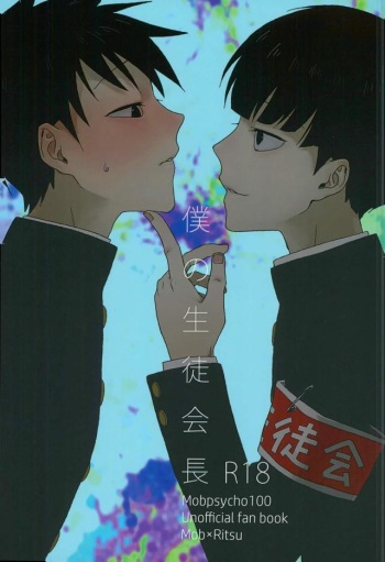 Boku no Seitokaichou cover