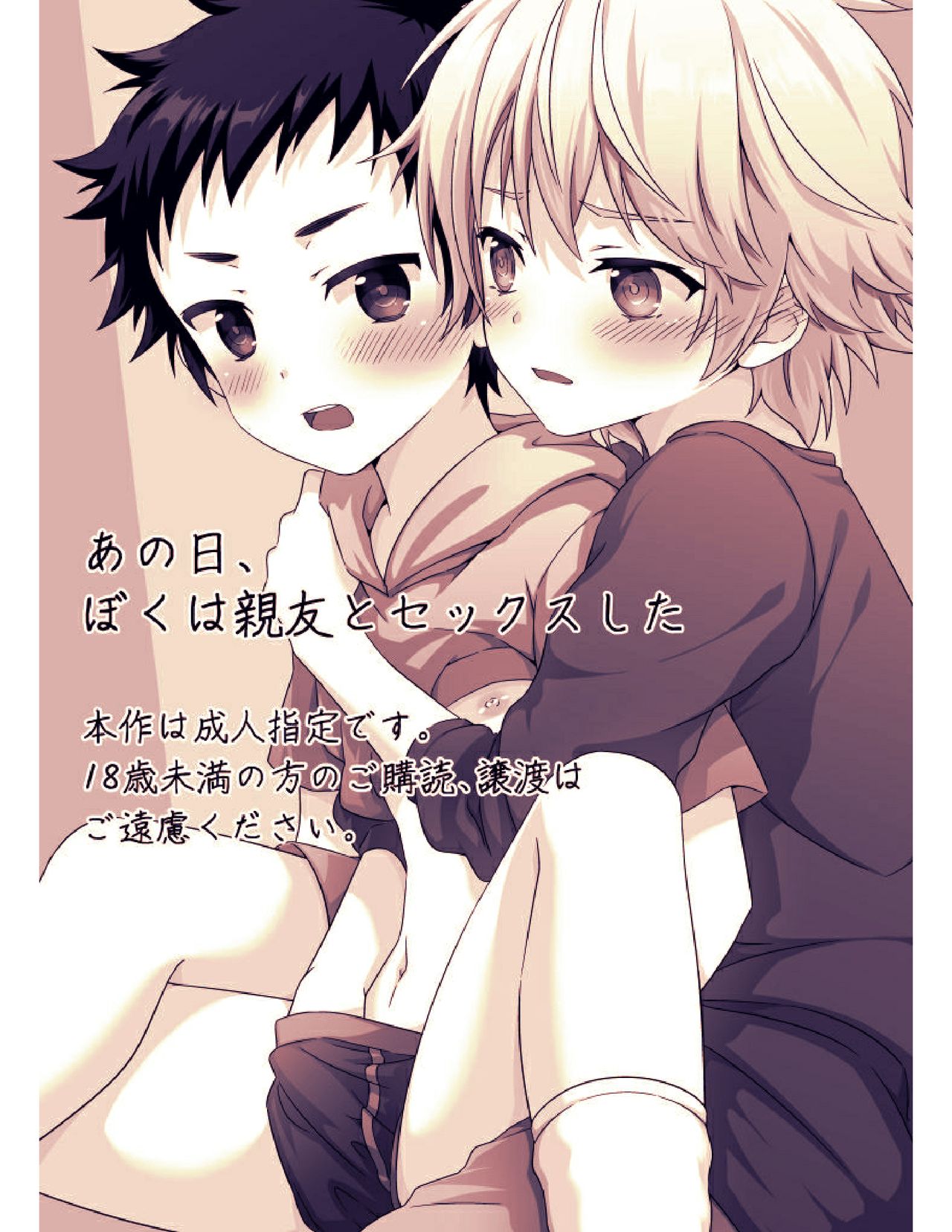 Ano Hi, Boku wa Shinyuu to Sex shita page 2 full