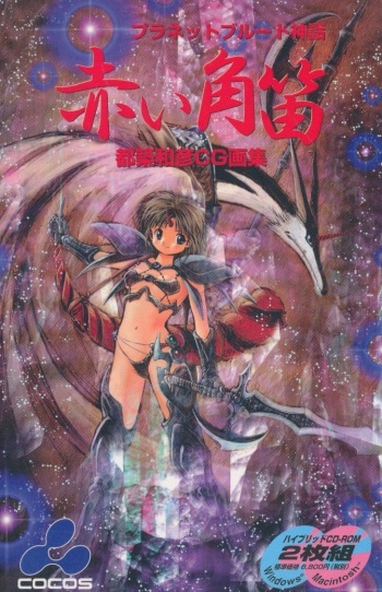 Illusion Art Gashuu - Planet Brute Shinwa - Akai Tsunobue cover