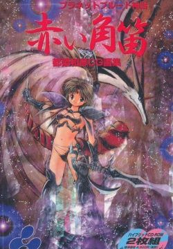 Illusion Art Gashuu - Planet Brute Shinwa - Akai Tsunobue
