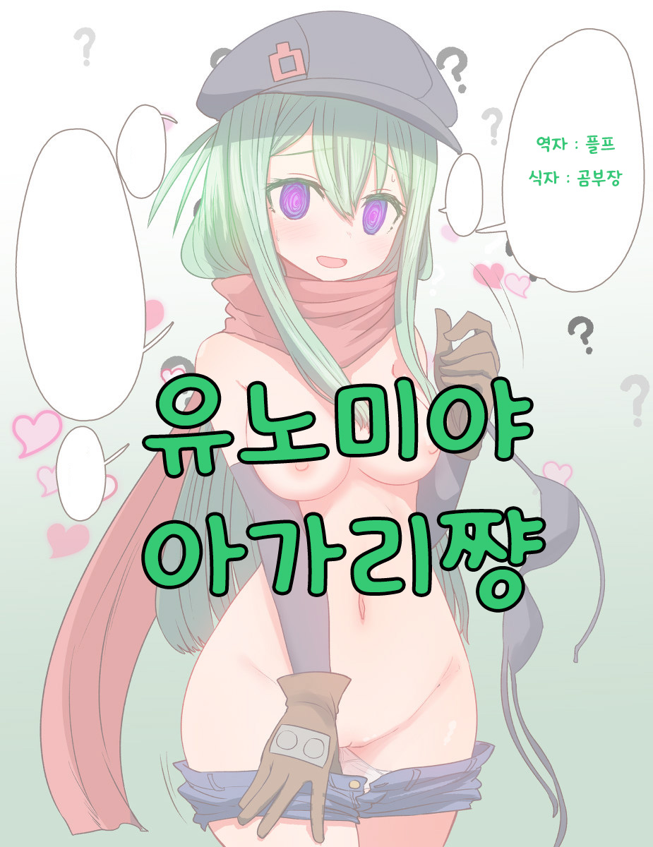 유노미야 아가리쨩 page 1 full