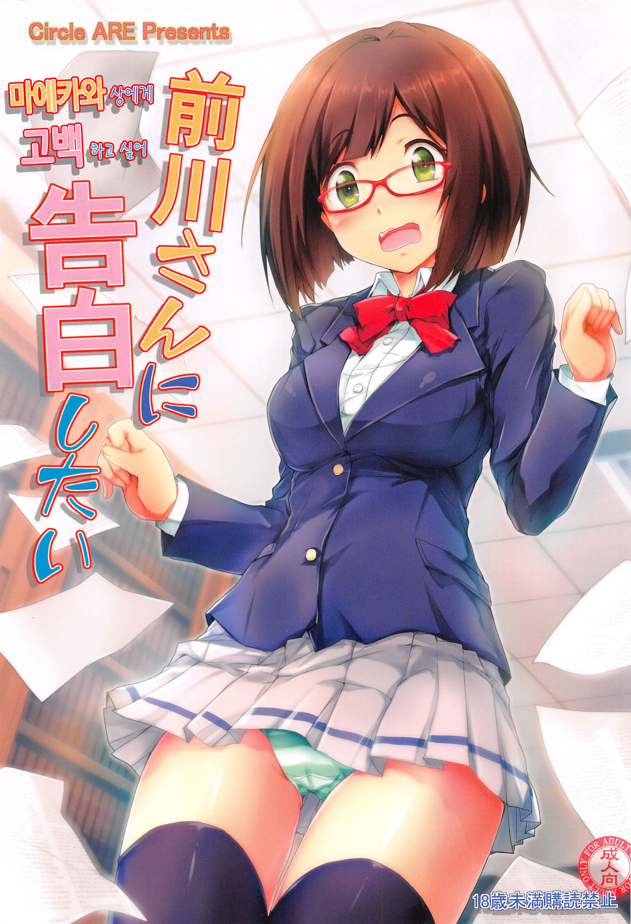 Maekawa-san ni Kokuhaku Shitai page 1 full