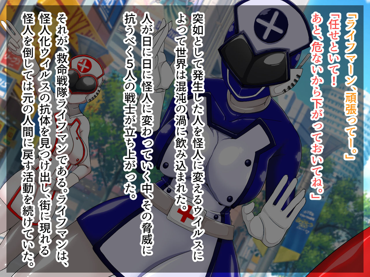 Kyuumei Sentai Lifeman ~Life Blue wa Sennou Kaijin ni Otosareru~ page 2 full