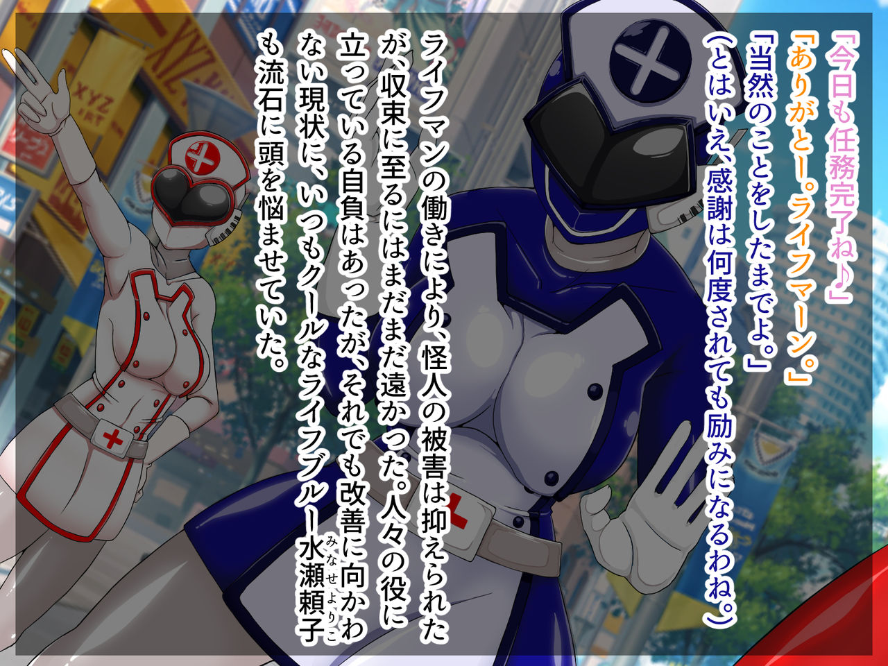 Kyuumei Sentai Lifeman ~Life Blue wa Sennou Kaijin ni Otosareru~ page 3 full