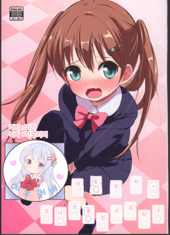 Imouto no * de Boku no o Akushu | 여동생의 * 과 나의 물건으로 악수 cover