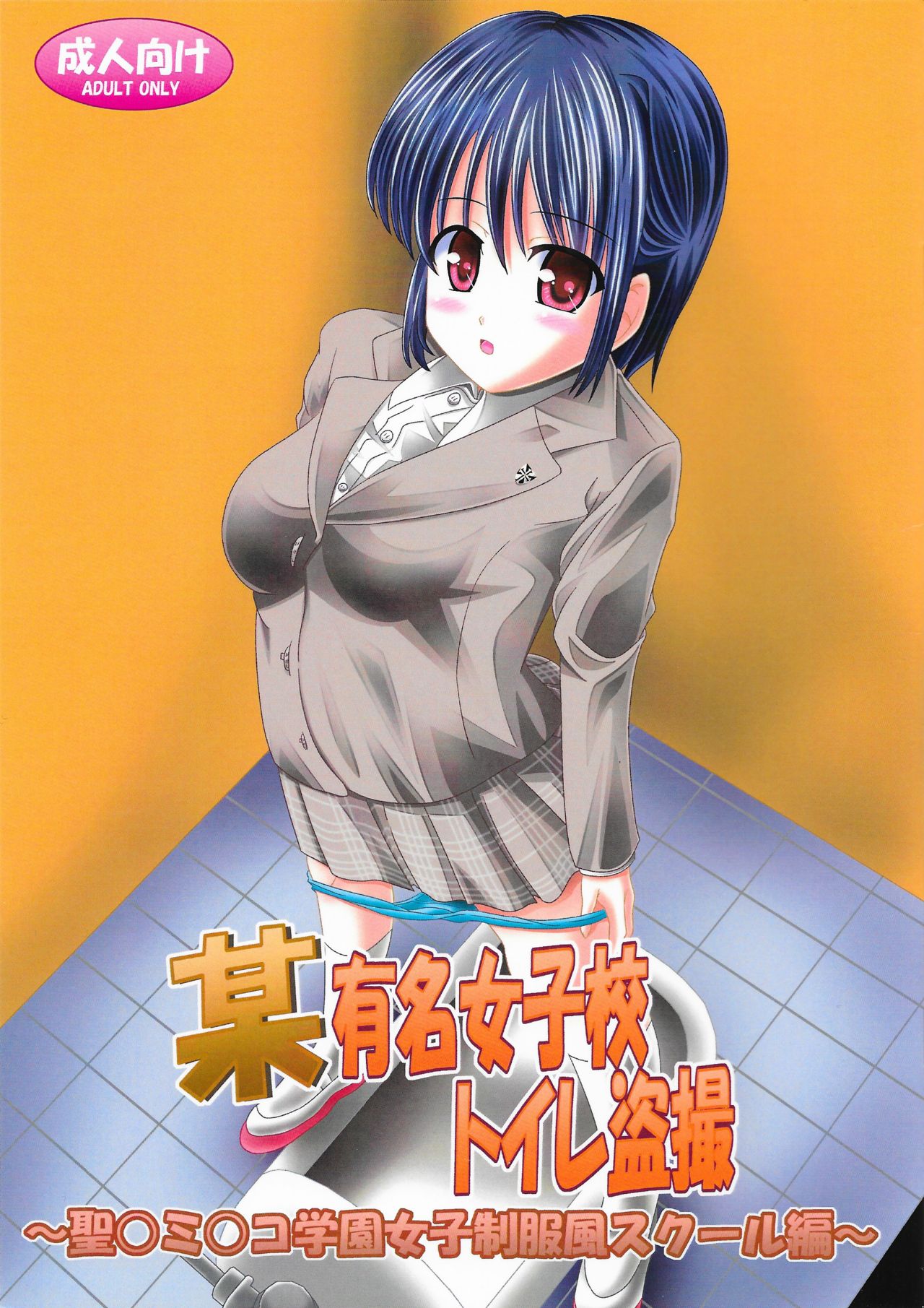 Bou Yuumei Joshikou Toilet Tousatsu ~Seidominiko Gakuen Joshi Seifukufuu School Hen~ page 1 full