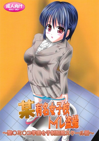 Bou Yuumei Joshikou Toilet Tousatsu ~Seidominiko Gakuen Joshi Seifukufuu School Hen~ cover