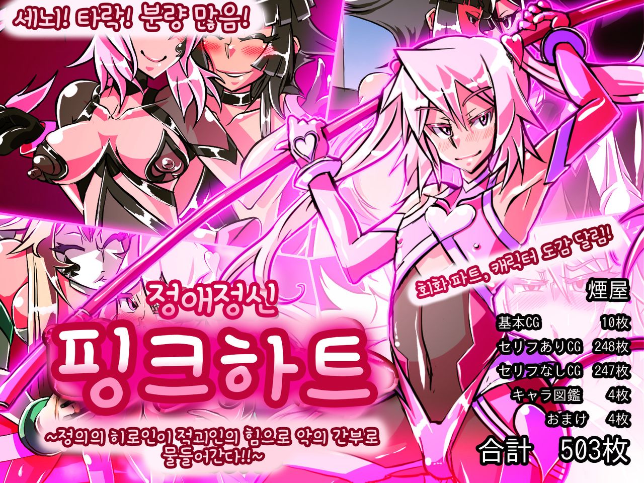 Jouai Senki Pink Heart ~Seigi no Heroine ga Teki Kaijin no Chikara de Aku no Kanbu e to Someagaru!!~ | 정애정신 핑크하트 ~정의의 히로인이 적괴인의 힘으로 악의 간부로 물들어간다!!~ page 1 full