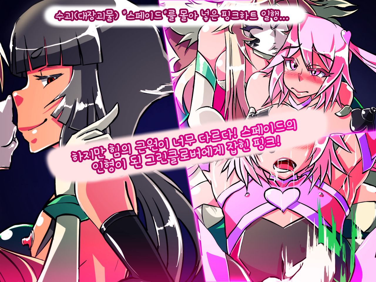Jouai Senki Pink Heart ~Seigi no Heroine ga Teki Kaijin no Chikara de Aku no Kanbu e to Someagaru!!~ | 정애정신 핑크하트 ~정의의 히로인이 적괴인의 힘으로 악의 간부로 물들어간다!!~ page 2 full