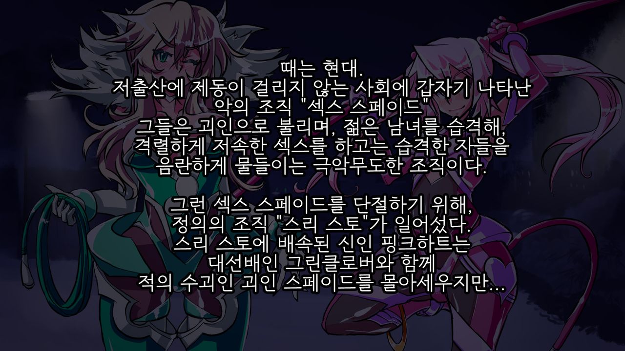 Jouai Senki Pink Heart ~Seigi no Heroine ga Teki Kaijin no Chikara de Aku no Kanbu e to Someagaru!!~ | 정애정신 핑크하트 ~정의의 히로인이 적괴인의 힘으로 악의 간부로 물들어간다!!~ page 9 full