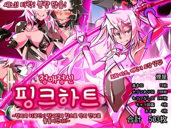 Jouai Senki Pink Heart ~Seigi no Heroine ga Teki Kaijin no Chikara de Aku no Kanbu e to Someagaru!!~ | 정애정신 핑크하트 ~정의의 히로인이 적괴인의 힘으로 악의 간부로 물들어간다!!~ cover
