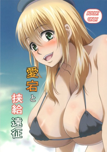 Atago To Kyoukyuu Ensei cover