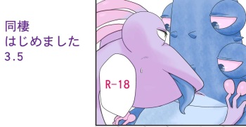 同棲はじめました3.5 cover