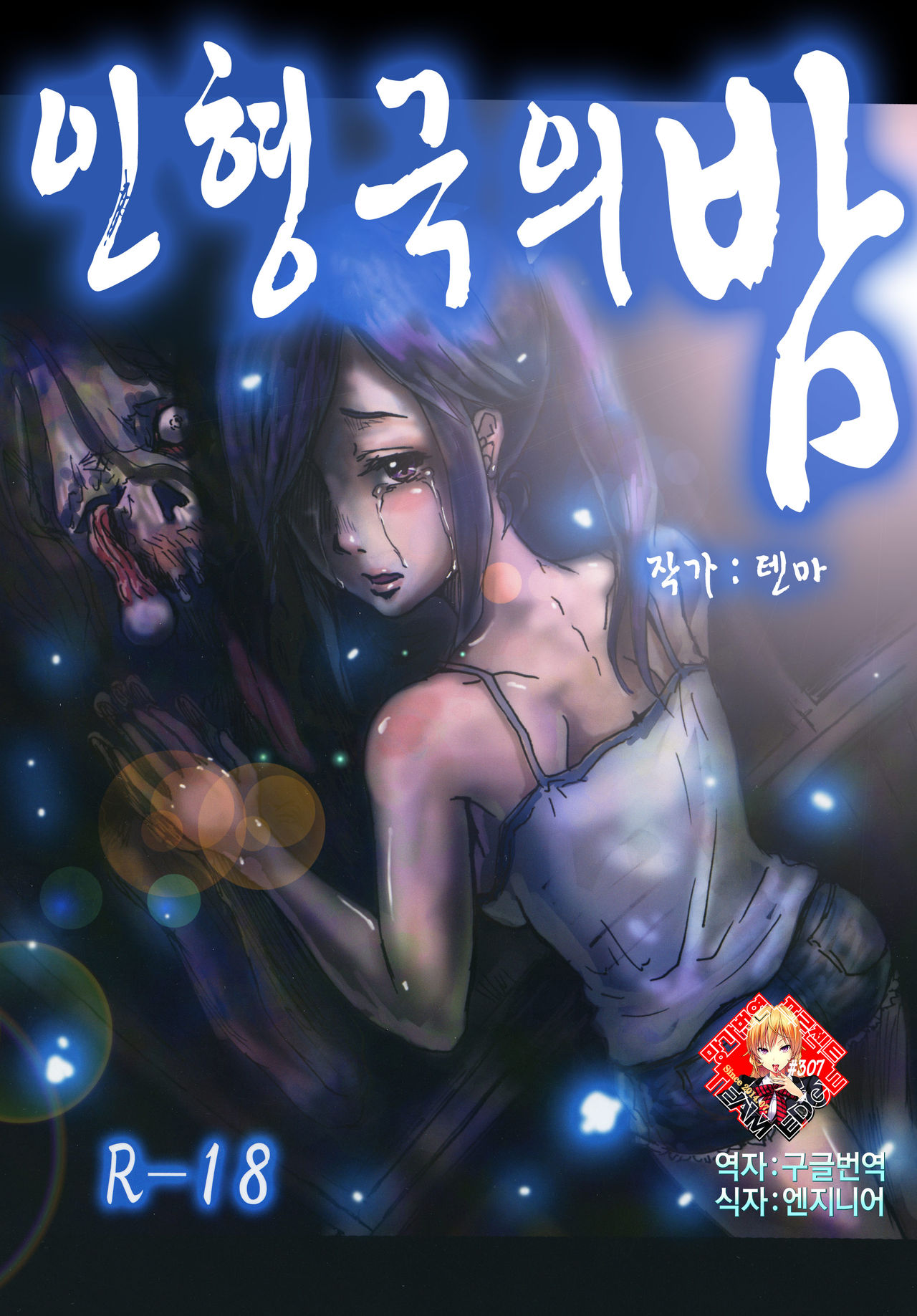 Ningyougeki no Yoru | 인형극의 밤 page 1 full