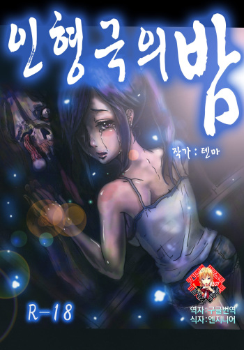 Ningyougeki no Yoru | 인형극의 밤 cover