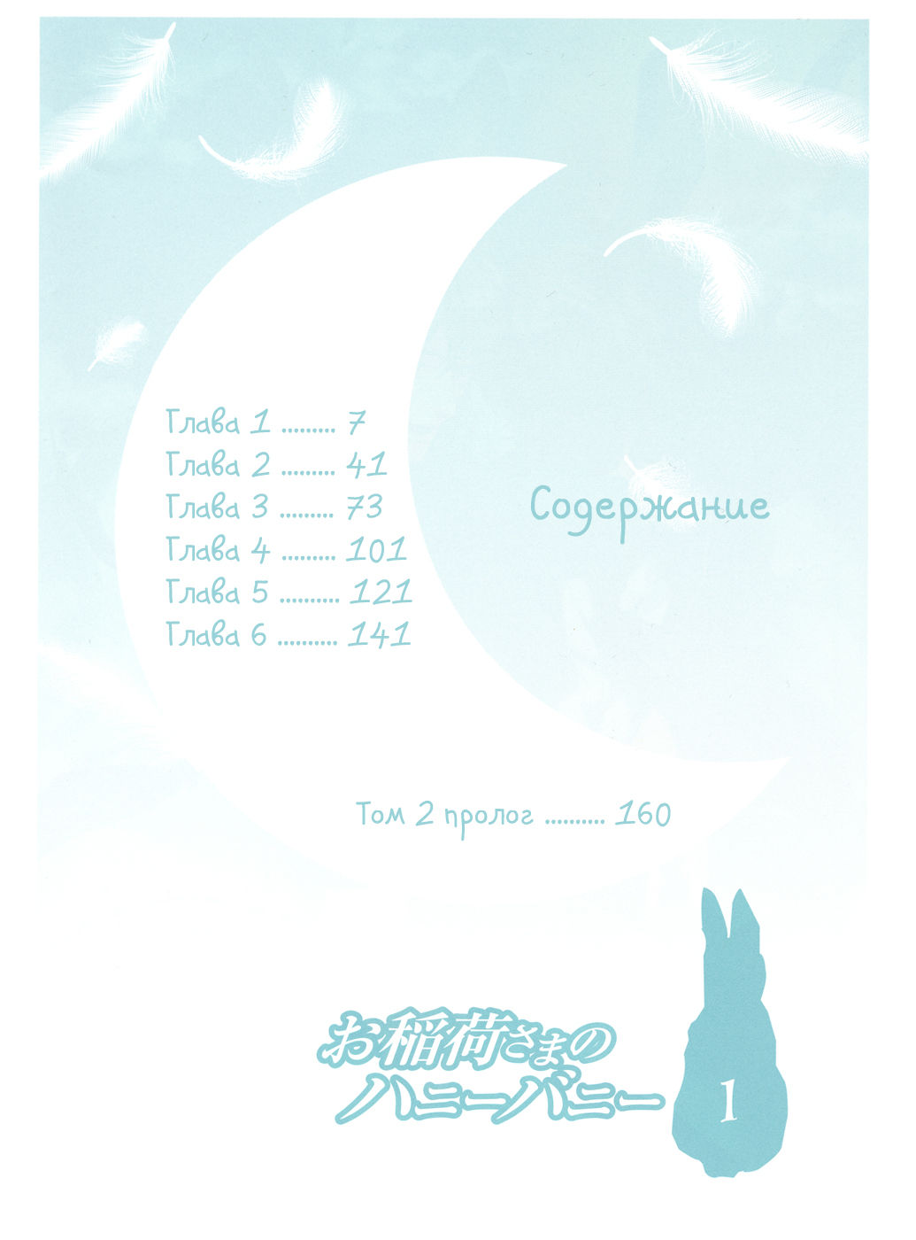 Oinari-sama no Honey Bunny | Инари-сама и его сладкий кролик page 7 full