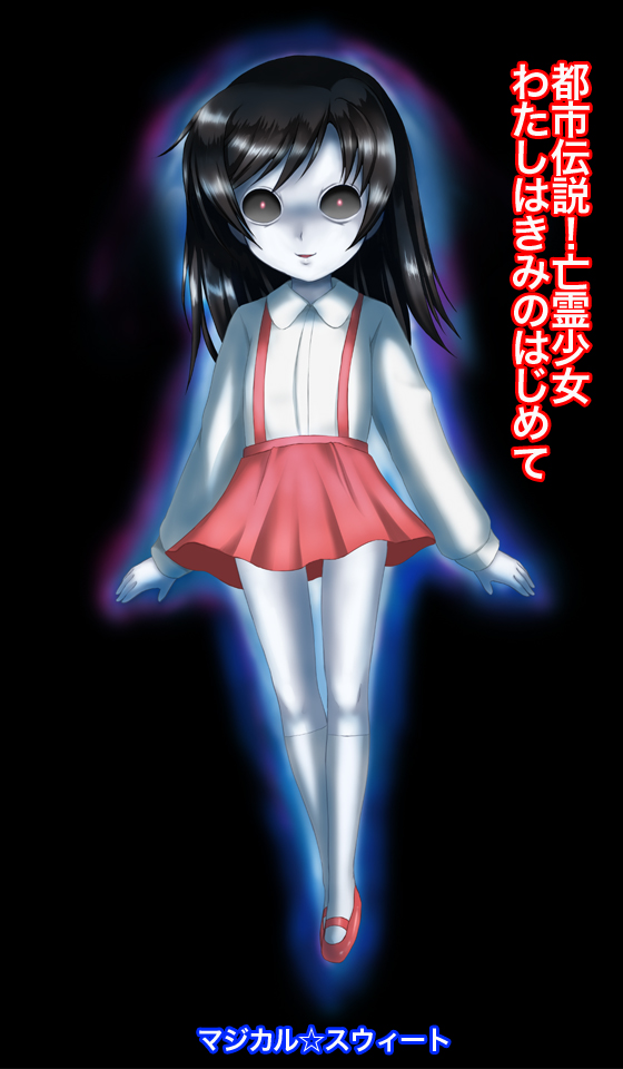 Toshi Densetsu! Bourei Shoujo - Watashi wa Kimi no Hajimete page 1 full