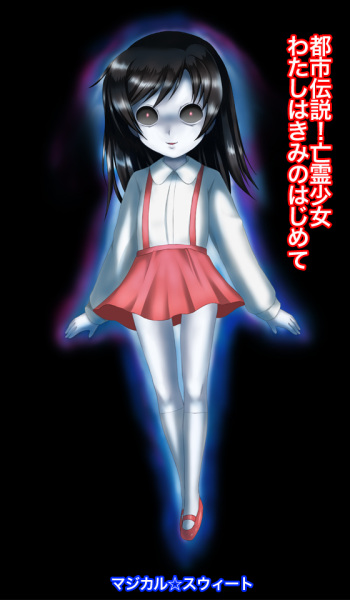 Toshi Densetsu! Bourei Shoujo - Watashi wa Kimi no Hajimete cover